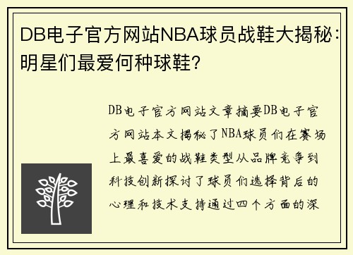 DB电子官方网站NBA球员战鞋大揭秘：明星们最爱何种球鞋？