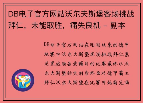 DB电子官方网站沃尔夫斯堡客场挑战拜仁，未能取胜，痛失良机 - 副本