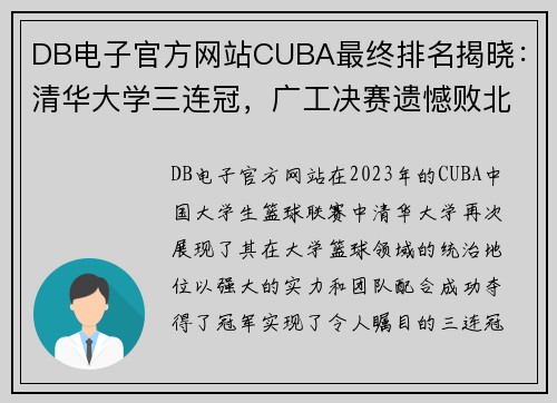 DB电子官方网站CUBA最终排名揭晓：清华大学三连冠，广工决赛遗憾败北，北京大学强势收官第五名