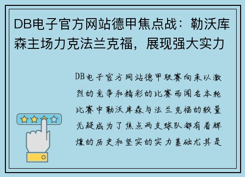DB电子官方网站德甲焦点战：勒沃库森主场力克法兰克福，展现强大实力