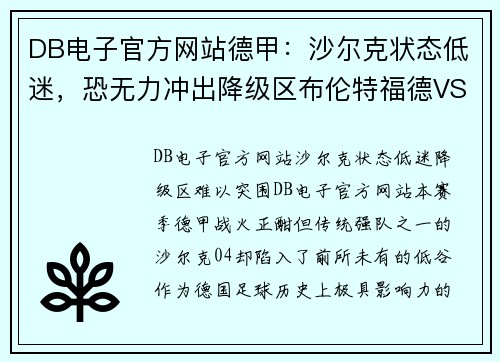 DB电子官方网站德甲：沙尔克状态低迷，恐无力冲出降级区布伦特福德VS布莱顿焦点大战