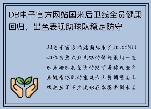DB电子官方网站国米后卫线全员健康回归，出色表现助球队稳定防守