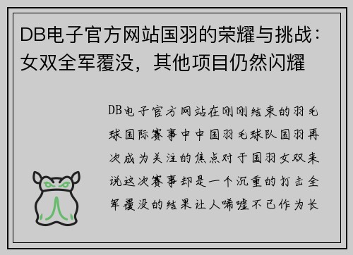 DB电子官方网站国羽的荣耀与挑战：女双全军覆没，其他项目仍然闪耀
