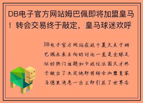 DB电子官方网站姆巴佩即将加盟皇马！转会交易终于敲定，皇马球迷欢呼雀跃