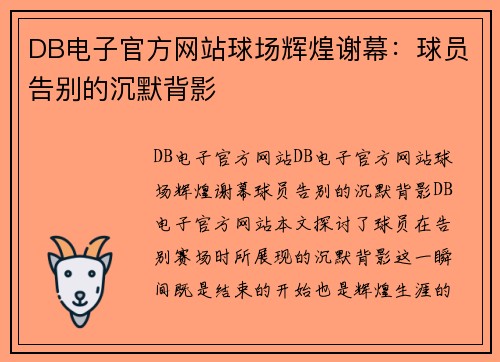 DB电子官方网站球场辉煌谢幕：球员告别的沉默背影