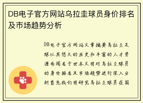 DB电子官方网站乌拉圭球员身价排名及市场趋势分析