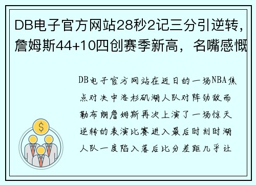 DB电子官方网站28秒2记三分引逆转，詹姆斯44+10四创赛季新高，名嘴感慨盛赞 - 副本 (2)