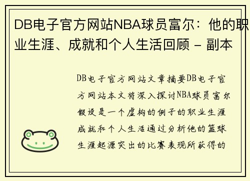 DB电子官方网站NBA球员富尔：他的职业生涯、成就和个人生活回顾 - 副本