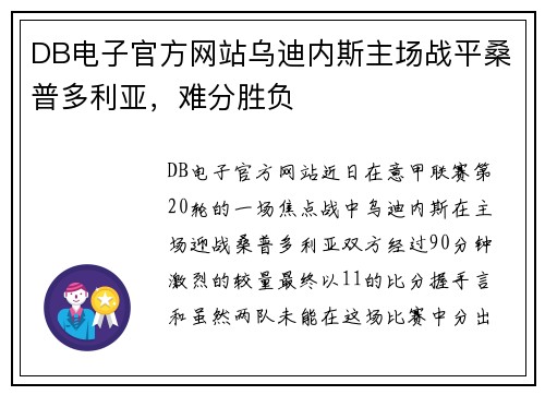 DB电子官方网站乌迪内斯主场战平桑普多利亚，难分胜负