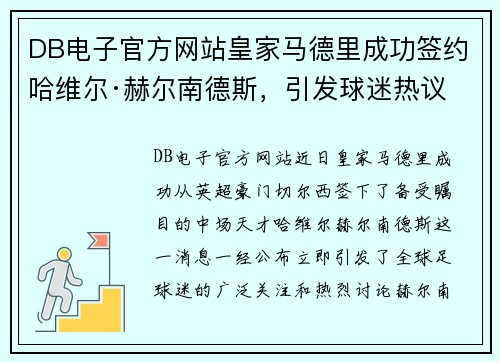 DB电子官方网站皇家马德里成功签约哈维尔·赫尔南德斯，引发球迷热议 - 副本