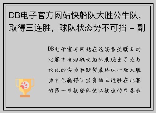DB电子官方网站快船队大胜公牛队，取得三连胜，球队状态势不可挡 - 副本