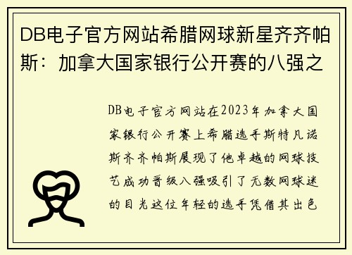DB电子官方网站希腊网球新星齐齐帕斯：加拿大国家银行公开赛的八强之路 - 副本