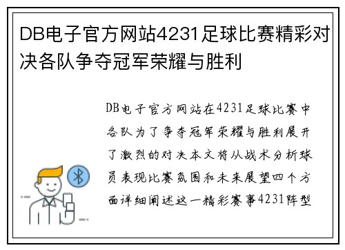 DB电子官方网站4231足球比赛精彩对决各队争夺冠军荣耀与胜利