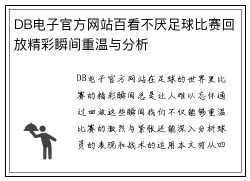 DB电子官方网站百看不厌足球比赛回放精彩瞬间重温与分析