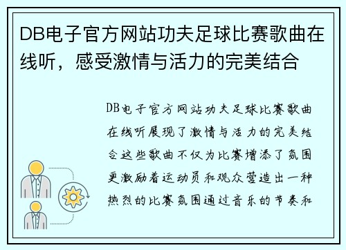 DB电子官方网站功夫足球比赛歌曲在线听，感受激情与活力的完美结合