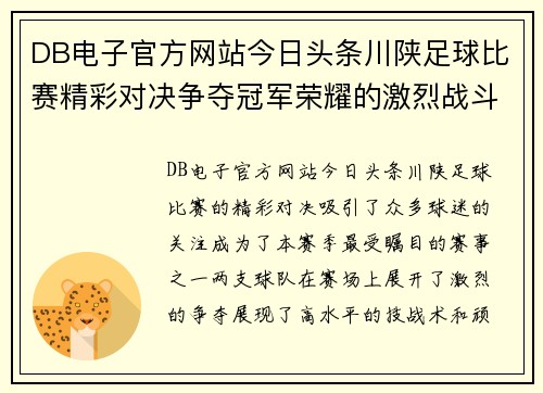 DB电子官方网站今日头条川陕足球比赛精彩对决争夺冠军荣耀的激烈战斗