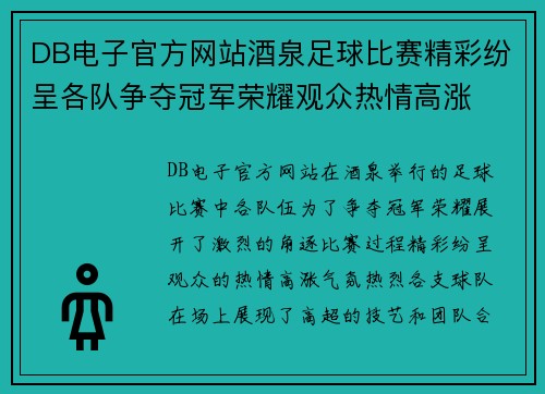 DB电子官方网站酒泉足球比赛精彩纷呈各队争夺冠军荣耀观众热情高涨
