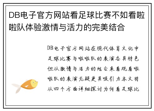 DB电子官方网站看足球比赛不如看啦啦队体验激情与活力的完美结合