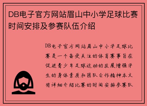 DB电子官方网站眉山中小学足球比赛时间安排及参赛队伍介绍