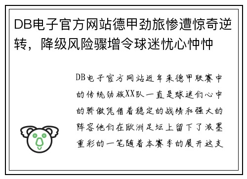 DB电子官方网站德甲劲旅惨遭惊奇逆转，降级风险骤增令球迷忧心忡忡