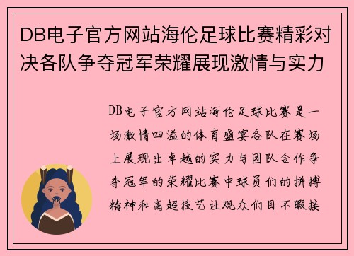 DB电子官方网站海伦足球比赛精彩对决各队争夺冠军荣耀展现激情与实力