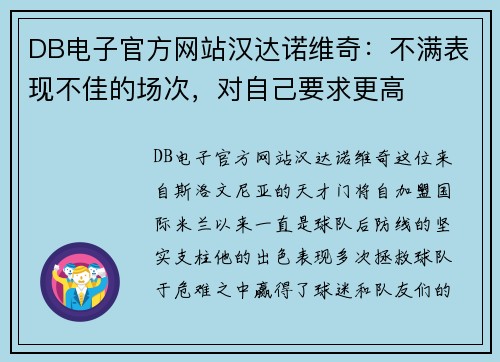 DB电子官方网站汉达诺维奇：不满表现不佳的场次，对自己要求更高