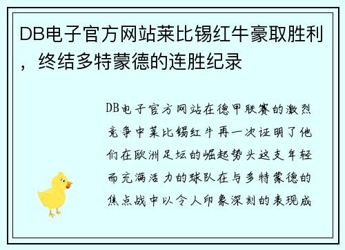 DB电子官方网站莱比锡红牛豪取胜利，终结多特蒙德的连胜纪录