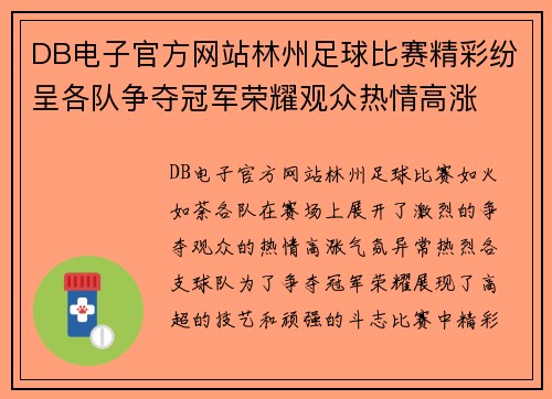 DB电子官方网站林州足球比赛精彩纷呈各队争夺冠军荣耀观众热情高涨