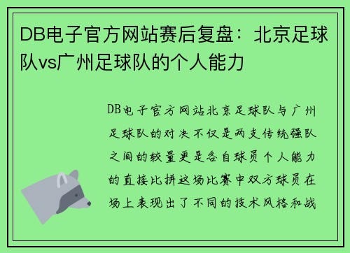 DB电子官方网站赛后复盘：北京足球队vs广州足球队的个人能力