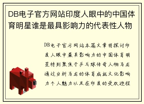 DB电子官方网站印度人眼中的中国体育明星谁是最具影响力的代表性人物