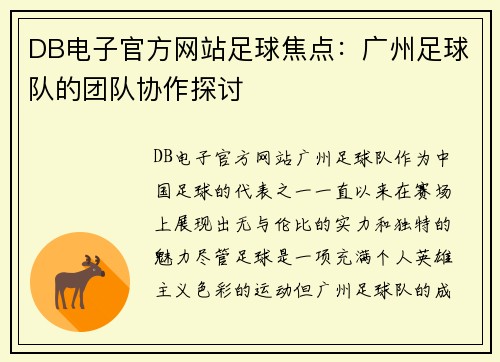 DB电子官方网站足球焦点：广州足球队的团队协作探讨