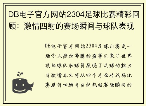 DB电子官方网站2304足球比赛精彩回顾：激情四射的赛场瞬间与球队表现分析