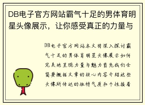 DB电子官方网站霸气十足的男体育明星头像展示，让你感受真正的力量与魅力