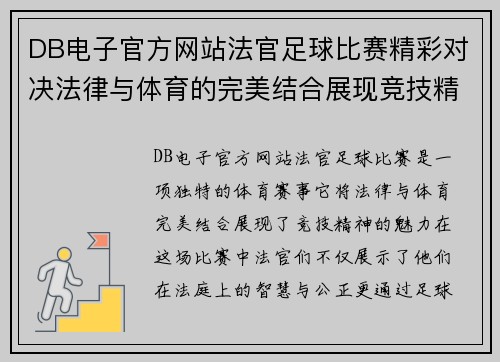 DB电子官方网站法官足球比赛精彩对决法律与体育的完美结合展现竞技精神