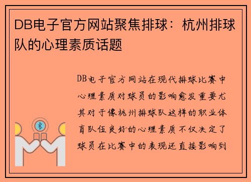 DB电子官方网站聚焦排球：杭州排球队的心理素质话题