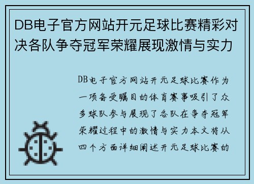 DB电子官方网站开元足球比赛精彩对决各队争夺冠军荣耀展现激情与实力
