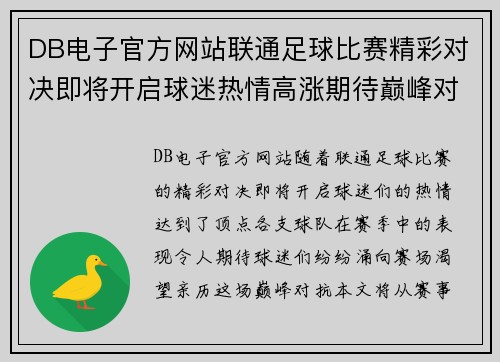 DB电子官方网站联通足球比赛精彩对决即将开启球迷热情高涨期待巅峰对抗