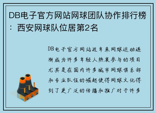 DB电子官方网站网球团队协作排行榜：西安网球队位居第2名
