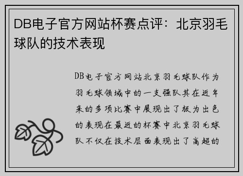 DB电子官方网站杯赛点评：北京羽毛球队的技术表现