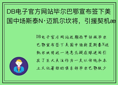 DB电子官方网站毕尔巴鄂宣布签下美国中场斯泰N·迈凯尔坎将，引援契机渐显
