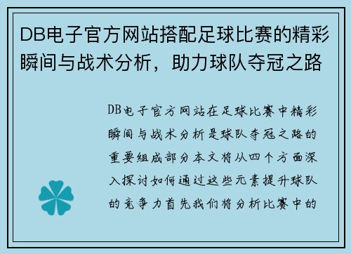 DB电子官方网站搭配足球比赛的精彩瞬间与战术分析，助力球队夺冠之路