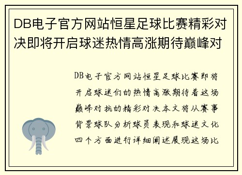 DB电子官方网站恒星足球比赛精彩对决即将开启球迷热情高涨期待巅峰对抗