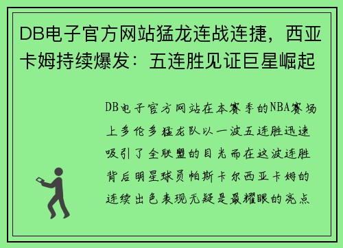 DB电子官方网站猛龙连战连捷，西亚卡姆持续爆发：五连胜见证巨星崛起