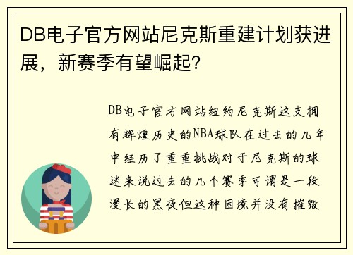 DB电子官方网站尼克斯重建计划获进展，新赛季有望崛起？