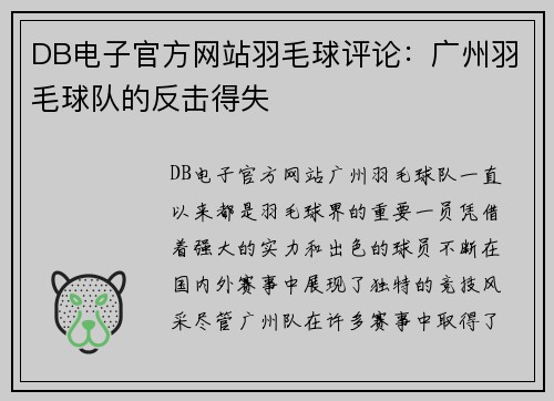 DB电子官方网站羽毛球评论：广州羽毛球队的反击得失