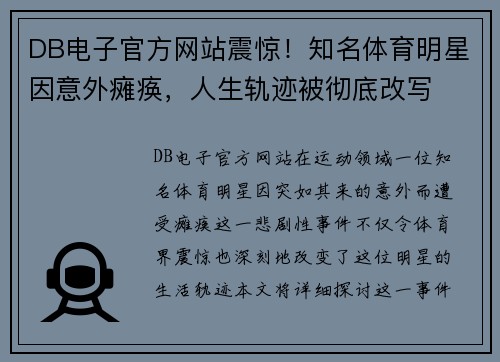 DB电子官方网站震惊！知名体育明星因意外瘫痪，人生轨迹被彻底改写