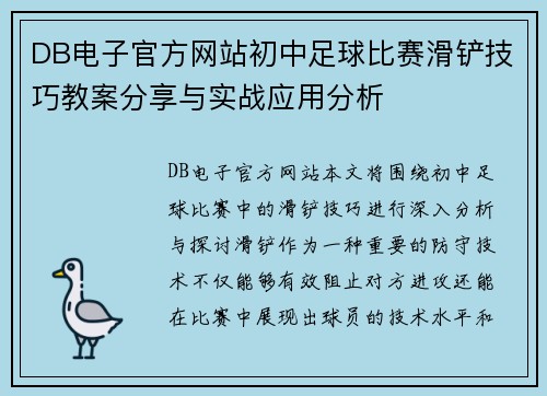 DB电子官方网站初中足球比赛滑铲技巧教案分享与实战应用分析
