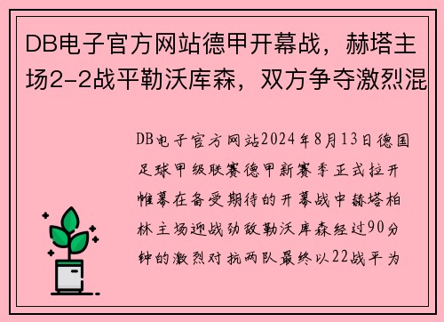 DB电子官方网站德甲开幕战，赫塔主场2-2战平勒沃库森，双方争夺激烈混战