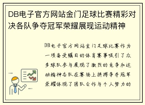 DB电子官方网站金门足球比赛精彩对决各队争夺冠军荣耀展现运动精神