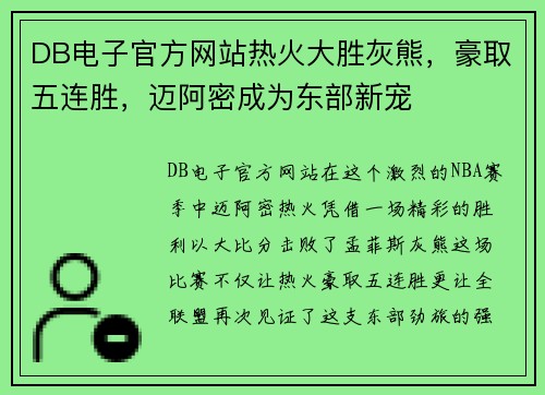 DB电子官方网站热火大胜灰熊，豪取五连胜，迈阿密成为东部新宠